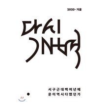 다시개벽 (계간) : 겨울호 [2020] : 서구근대 백여년에 운이역시 다했던가 창간호, 모시는사람들