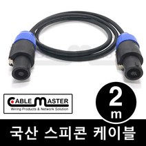 케이블마스터 국산 스피콘 스피커케이블 2M CM-SCA02 MCABLE 2심 SPEAKONM 0.12mmx30C CableMaster 케이블마스터