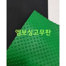 엠보싱 미끄럼방지고무판 900x3.2x20M 흑색 환출매트 바닥판 복도 작업대 작업장 공장현장 충격방지 충격흡수 바닥재