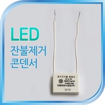 잔광제거 콘덴서 잔불제거 잔광제거