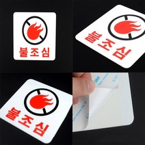 금지표지판 경고안내판 화기주의 불조심 표지판, 사각형
