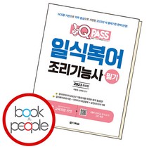 원큐패스 일식복어조리기능사 필기, 단품