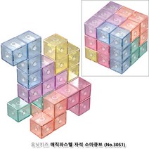 유닛키즈 매직파스텔 자석 소마큐브 심심풀이 입체블록 창의력완구 학습용 두뇌개발퍼즐 창의력발달 교구 집콕