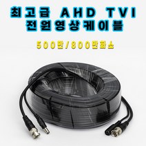 화인츠 cctv용 800만화소 최고급 전원영상 일체형 통합 케이블, 50m