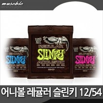 어니볼 레귤러 슬린키 포스퍼브론즈 통기타줄