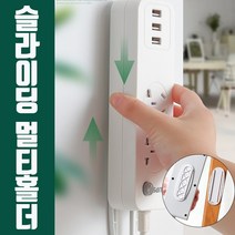 슬라이딩 멀티 홀더 탭 공유기 정리 깔끔하게 생활용품 욕실용품 판촉물 아이디어, 단품