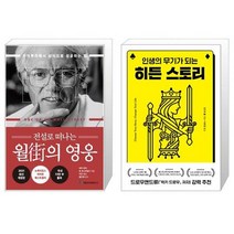 전설로 떠나는 월가의 영웅 + 히든 스토리 [세트상품]