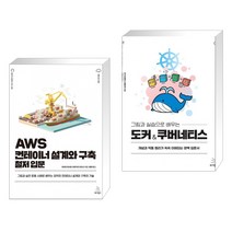 (서점추천) AWS 컨테이너 설계와 구축 철저 입문 + 그림과 실습으로 배우는 도커 & 쿠버네티스 (전2권), 위키북스