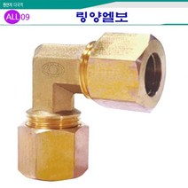 ALL09 동링양엘보, 선택03-동링양엘보3/8