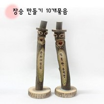 new장승만들기/10개