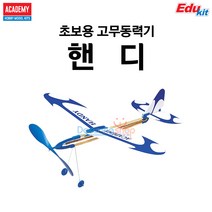 아카데미과학 고무동력기 핸디/18500