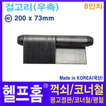 헬프홈 HDIY-80 용접경첩 8인치 200 x 73mm HDIY