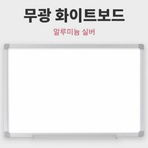 쿨샵 알루미늄 실버 무광 화이트보드 60x40cm, 단품