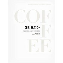 에티오피아:커피의 기원에서 스페셜티 커피의 미래까지, 커피리브레, 제프 콜러