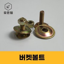콘베어 벨트버켓 컨베어 바켓 레이싱구 후레스코, 버켓볼트 3/8 x 50mm, 1개