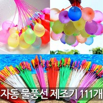 파티용 매직 자동 물풍선 제조기111p DD-10005, 단품