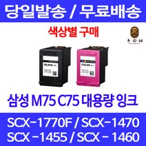 로켓잉크 삼성 M75 C75 색상별 구매 SCX-1770F 1470 1455 INK-M75 대용량 정품 품질 SCX-1455C 복합기 카트리지 SCX1460 SCX-1450 프리미엄, 1개입, C75 컬러 대용량(표준3배) 호환 잉크