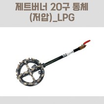 교체용 화구 머리 고화력 버너 20구 1구 저압 LPG 도시가스 가스레인지 주물 쇠 업소 영업 식당 주방버너