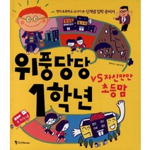 위풍당당 1학년 vs 자신만만 초등맘:현직 초등학교 교사가 쓴 신개념 입학 준비서, 조선북스