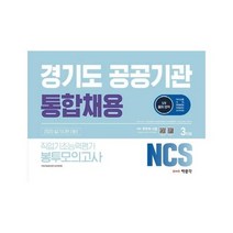 NCS경기도 공공기관 통합채용 직업기초능력평가 봉투모의고사 3회분 2020, 상품명