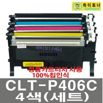 삼성전자 CLT-P406C 4색셋트 CLX-3305W CLX-3305FW CLX-3300 CLX-3307FW CLX-3302 CLX-3303FW CLX-3304W CLX-3305FN CLX-3307W 재생토너, 1개, CLT-P406C (4색셋트) - 맞교환 없슴