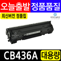 HP 캐논 CE285A CRG325 CB435A CRG312 CB436A CRG313 대용량 재생토너 라이프솔루션, CB436A / CRG-313 재생완제품 흑백토너