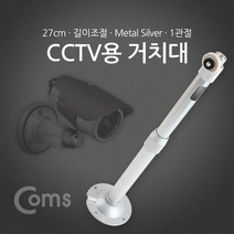 [ILLU]Coms CCTV용 거치대(Silver) 1관절 25cm CCTV CCTV카메라 씨씨티비 안전장비 CCTV선 무CCTV 가정용CCTV CCTV모니터_hAeEA, ff본상품ff