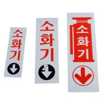 소화기표시 표지 그림 위치표시 스티커 소화기표지판, 소화기(소 60x190)