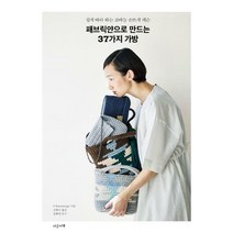 [밀크북] 지금이책 - 패브릭얀으로 만드는 37가지 가방 : 쉽게 따라 하는 코바늘 손뜨개 레슨