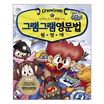 서준도서 그램그램 영문법 원정대 6, [단일상품], 9788956029016