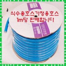팜하우스 식수용호스 1m당 가정용호스 무독성 학교호스 고무호스 말랑호스 가든호스, 1개