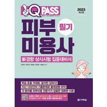 2023 원큐패스 피부미용사 필기:신경향 상시시험 집중대비서, 2023 원큐패스 피부미용사 필기, 이지안(저),다락원,(역)다락원,(그림)다락원, 다락원