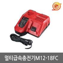밀워키 급속멀티충전기 M12-18FC 12V 18V