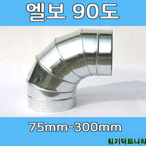 엘보 90도 75-300 덕트부속 닥트부속 닥트 배관 배공용품 환기자재 함석 소켓, 엘보90도 - 300Ø