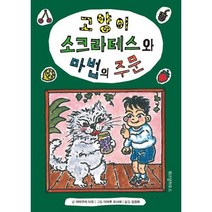 [위즈덤하우스] 고양이 소크라테스와 마법의 주문, 없음, 상세 설명 참조