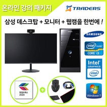 삼성 중고데스크탑 DB400T3A 코어 i3-4세대+신품모니터+웹캠 온라인강의 패키지, 삼성PC+모니터+웹캠+한컴