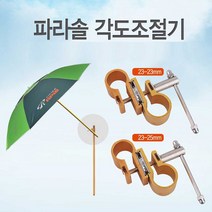 낚시 캠핑용 아피스 파라솔 각도 조절 연결 부품, 쿠팡 25-25mm