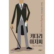 키다리 아저씨, 문예출판사, 진 웹스터 저/한영환 역