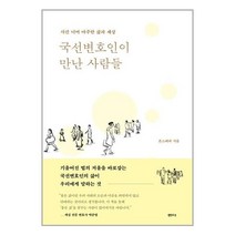 샘터사 국선변호인이 만난 사람들 (마스크제공), 단품, 단품