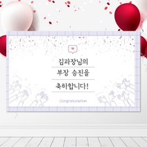 SJ04 예쁜 승진 승급 승단 진급 축하 현수막 플랭카드, DIY시안(+10000원), 막대(+3000원)
