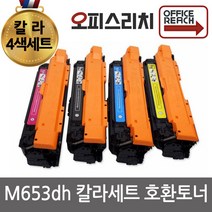 HP호환 M653dh 칼라4색세트 재생토너 선명한칼라CF450A