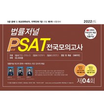 2022 제4회 법률저널 헌법+PSAT 전국모의고사(봉투):5급 공채 및 외교관후보자 지역인재 7급 선발 제1차 시험대비