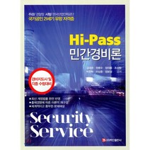 Hi-Pass 민간경비론, 주식회사 백산출판사