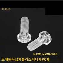 투명 플라스틱 볼트 너트 투명한 아크릴 나사 절연 부속 PC 크로스팬 헤드 M3 1000개 세트, M4x6[1000/가방]개
