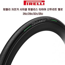피렐리 자전거 로드 튜브리스 타이어 신투라토 벨로