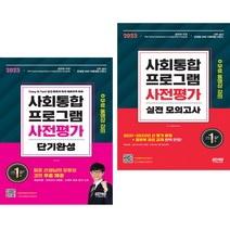 2023 사회통합프로그램 사전평가 단기완성 + 실전 모의고사 (무료 동영상 강의) (전2권) 시대고시기획