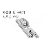 미싱부속나라 가정용 말아박기 노루발바닥 단접기노루발 노루발홀더, 말아박기 바닥만