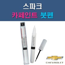 대우 쉐보레 스파크 G54 G6B GAN GAR GAZ GCT GGE 73L GJS GJT GJU GQL GUC GYV 자동차 차량용 도색 카페인트 붓펜 타입, 1-7. GGE(73L) 슈퍼레드(바로셀로나레드)