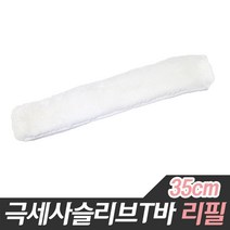 극세사슬리브T바 리필 (35cm) 극세사 창문닦이 물기제거, 1개