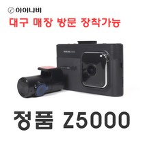 대구 매장 방문 장착 블랙박스 GPS 정품 아이나비 Z5000 32GB, Z5000(32GB)-국산차 탈거장착